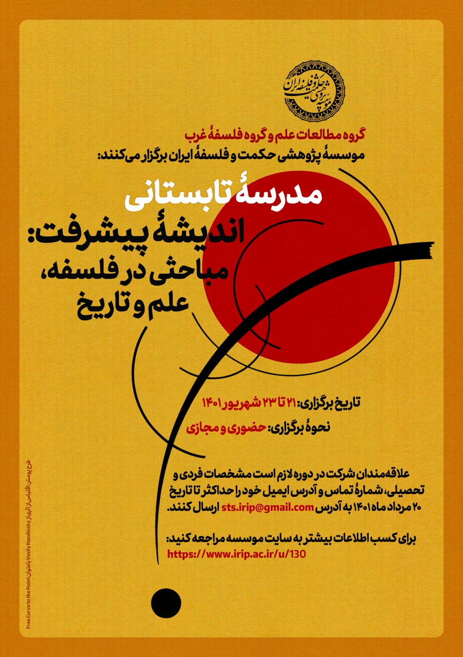 مدرسۀ تابستانی اندیشۀ پیشرفت؛ مباحثی در فلسفه، علم و تاریخ | شهریور ۱۴۰۱